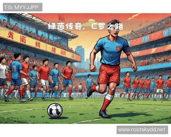 足球明星大罗的传奇之路与他踢出的足球魅力揭秘 足球明星大罗的传奇之路与他踢出的足球魅力揭秘