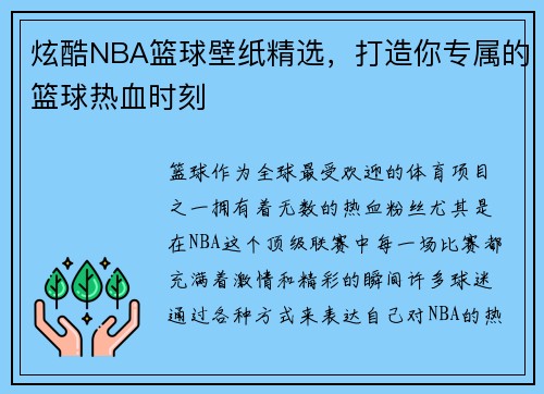 炫酷NBA篮球壁纸精选，打造你专属的篮球热血时刻
