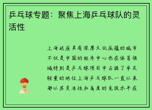 乒乓球专题：聚焦上海乒乓球队的灵活性