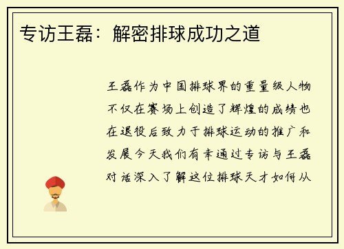 专访王磊：解密排球成功之道