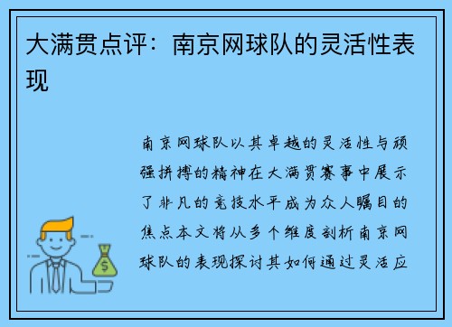 大满贯点评：南京网球队的灵活性表现