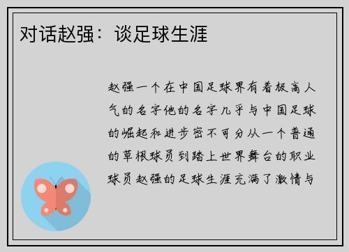 对话赵强：谈足球生涯