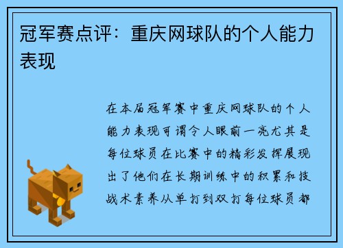 冠军赛点评：重庆网球队的个人能力表现