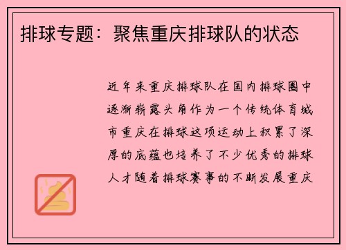 排球专题：聚焦重庆排球队的状态