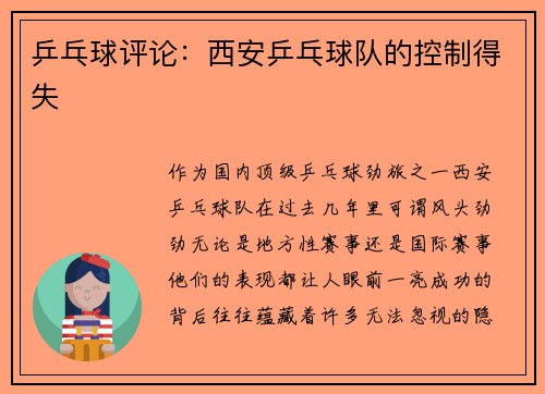 乒乓球评论：西安乒乓球队的控制得失