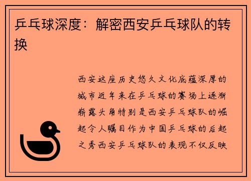 乒乓球深度：解密西安乒乓球队的转换