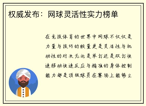 权威发布：网球灵活性实力榜单
