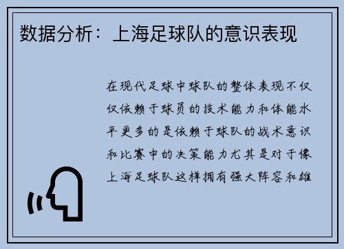 数据分析：上海足球队的意识表现