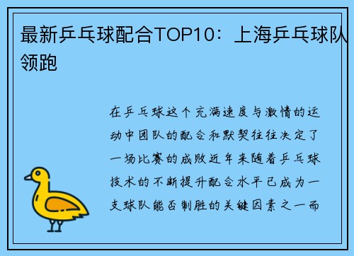 最新乒乓球配合TOP10：上海乒乓球队领跑