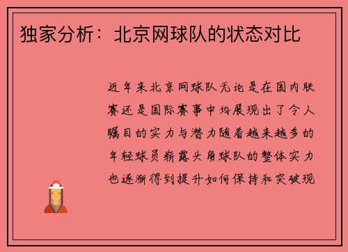 独家分析：北京网球队的状态对比