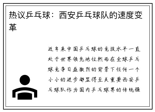 热议乒乓球：西安乒乓球队的速度变革