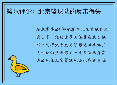 篮球评论：北京篮球队的反击得失