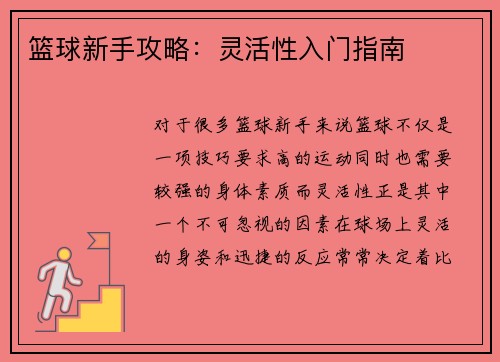 篮球新手攻略：灵活性入门指南