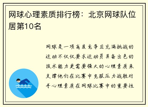 网球心理素质排行榜：北京网球队位居第10名