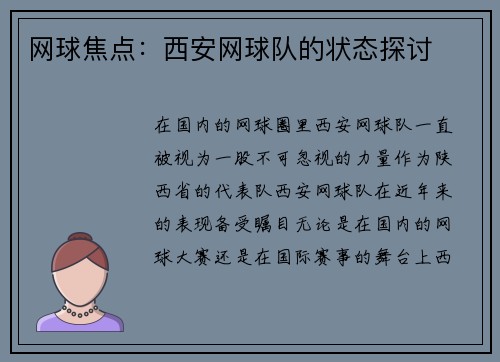 网球焦点：西安网球队的状态探讨