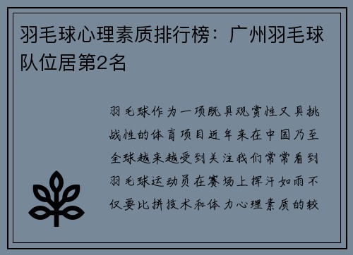 羽毛球心理素质排行榜：广州羽毛球队位居第2名
