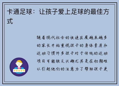 卡通足球：让孩子爱上足球的最佳方式