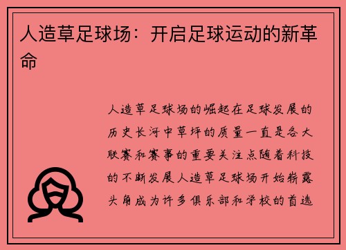 人造草足球场：开启足球运动的新革命