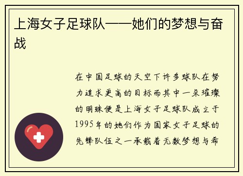 上海女子足球队——她们的梦想与奋战