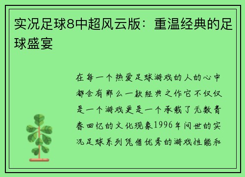 实况足球8中超风云版：重温经典的足球盛宴