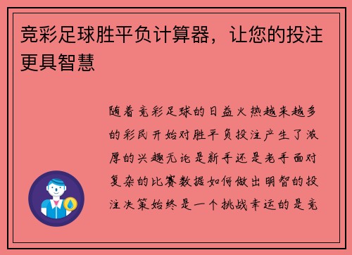 竞彩足球胜平负计算器，让您的投注更具智慧