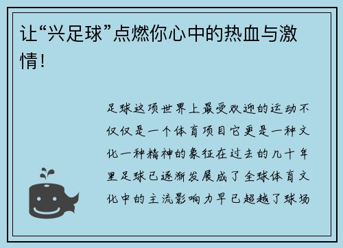 让“兴足球”点燃你心中的热血与激情！