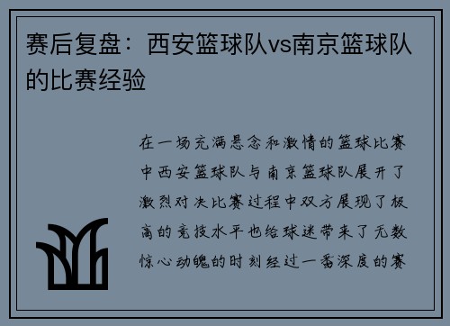 赛后复盘：西安篮球队vs南京篮球队的比赛经验