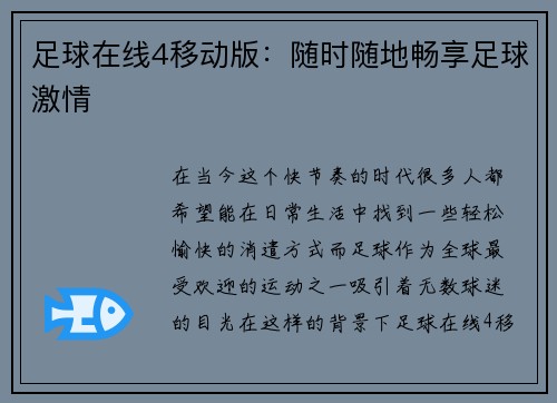 足球在线4移动版：随时随地畅享足球激情