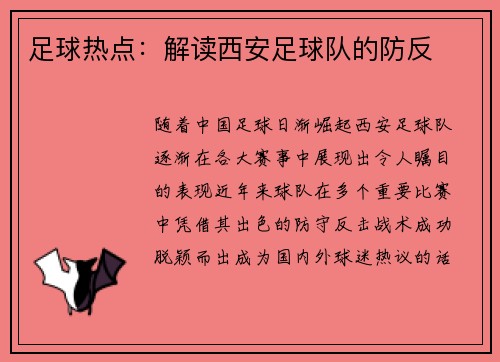 足球热点：解读西安足球队的防反