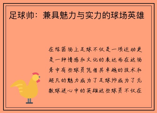 足球帅：兼具魅力与实力的球场英雄