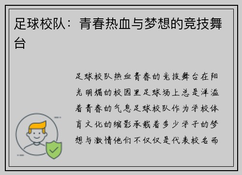 足球校队：青春热血与梦想的竞技舞台