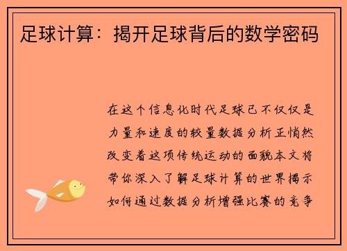 足球计算：揭开足球背后的数学密码