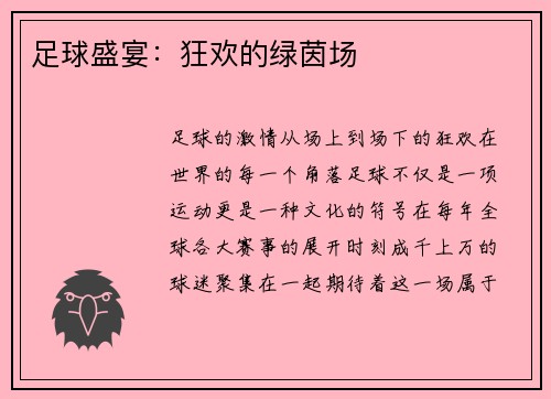 足球盛宴：狂欢的绿茵场