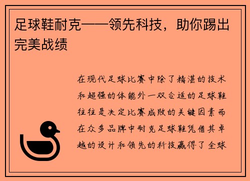 足球鞋耐克——领先科技，助你踢出完美战绩