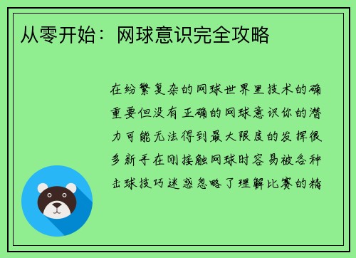 从零开始：网球意识完全攻略