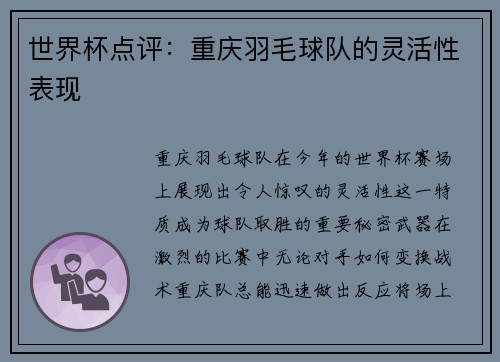 世界杯点评：重庆羽毛球队的灵活性表现