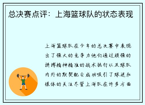 总决赛点评：上海篮球队的状态表现