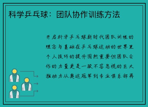 科学乒乓球：团队协作训练方法