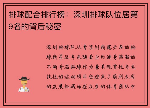 排球配合排行榜：深圳排球队位居第9名的背后秘密