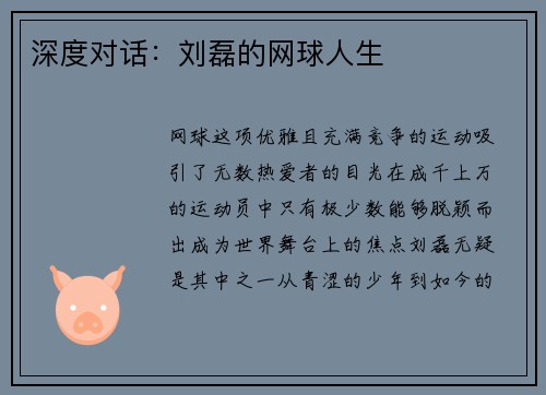 深度对话：刘磊的网球人生