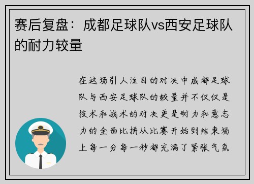 赛后复盘：成都足球队vs西安足球队的耐力较量