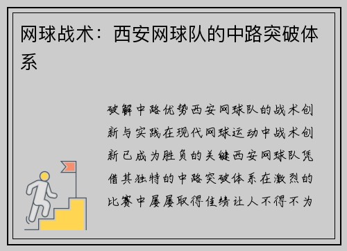网球战术：西安网球队的中路突破体系