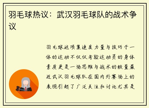 羽毛球热议：武汉羽毛球队的战术争议
