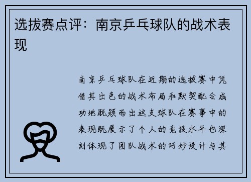 选拔赛点评：南京乒乓球队的战术表现