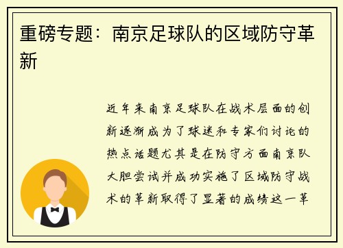 重磅专题：南京足球队的区域防守革新