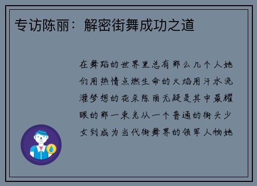 专访陈丽：解密街舞成功之道