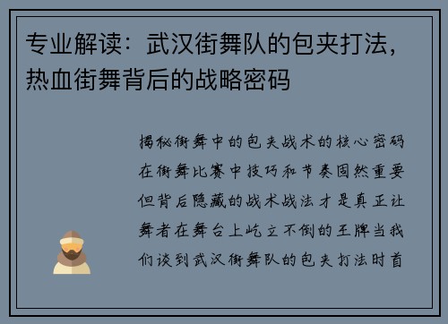 专业解读：武汉街舞队的包夹打法，热血街舞背后的战略密码