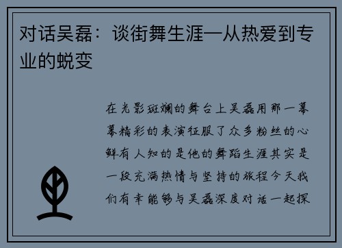 对话吴磊：谈街舞生涯—从热爱到专业的蜕变