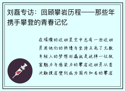 刘磊专访：回顾攀岩历程——那些年携手攀登的青春记忆