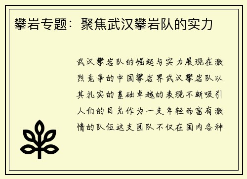 攀岩专题：聚焦武汉攀岩队的实力